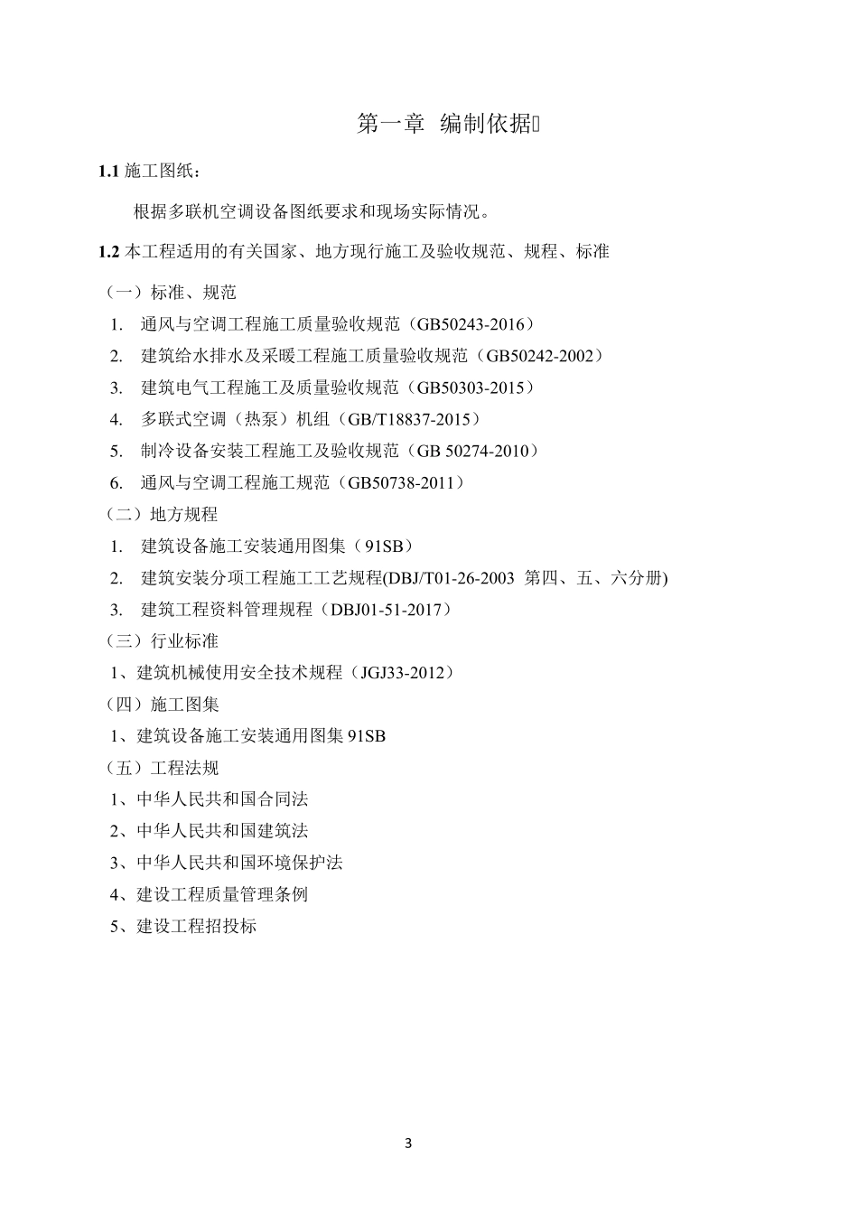 学校空调安装施工方案_第3页