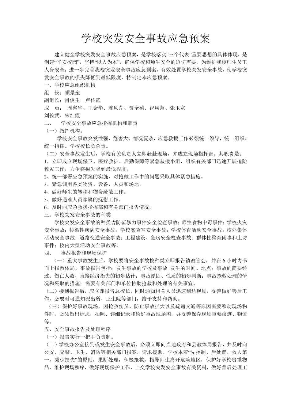 学校突发安全事故应急预案_第1页