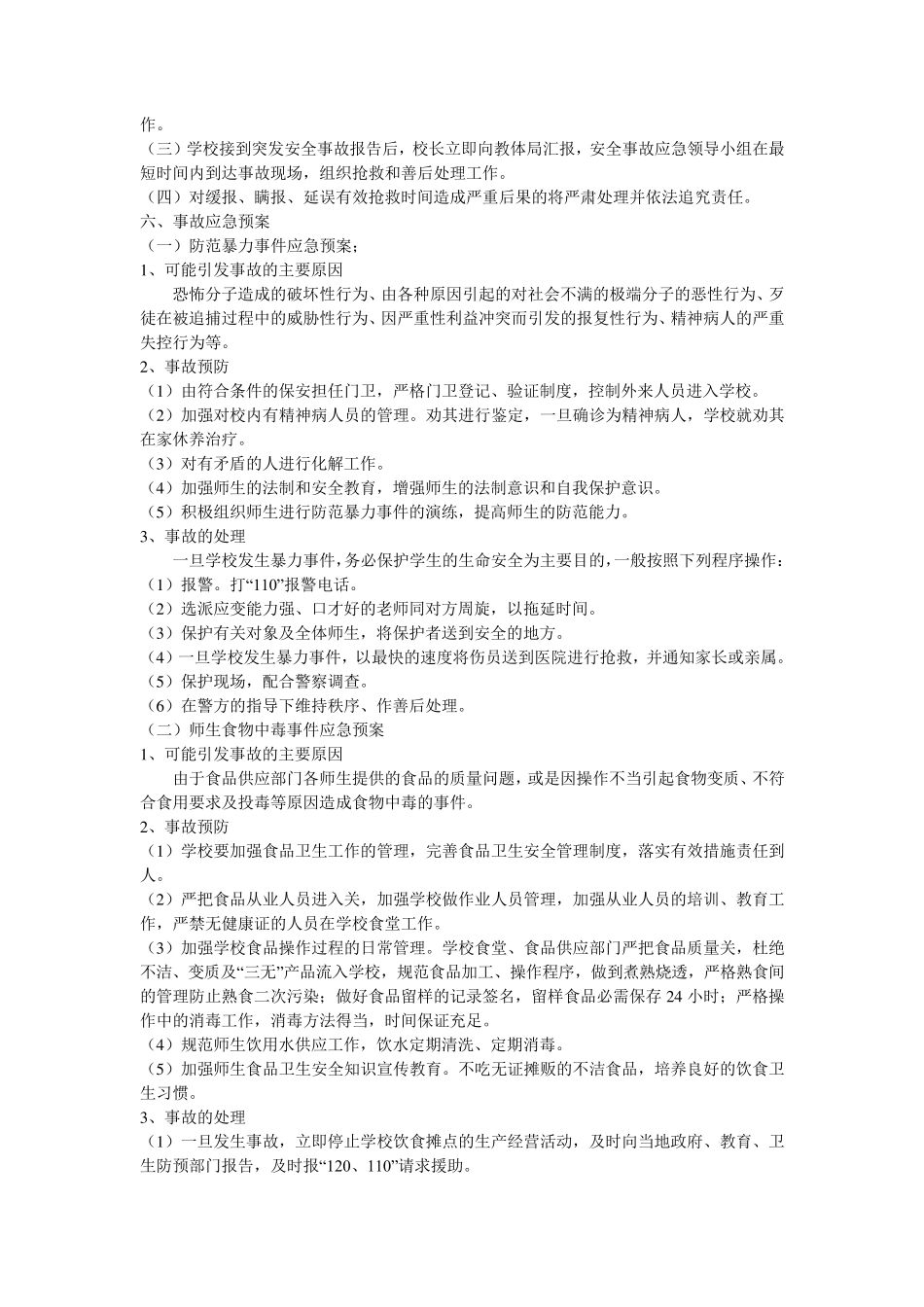 学校突发安全事故应急预案_第2页