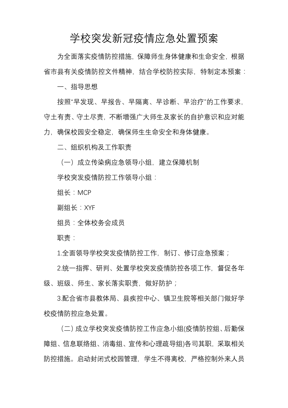 学校突发新冠疫情应急处置预案_第1页