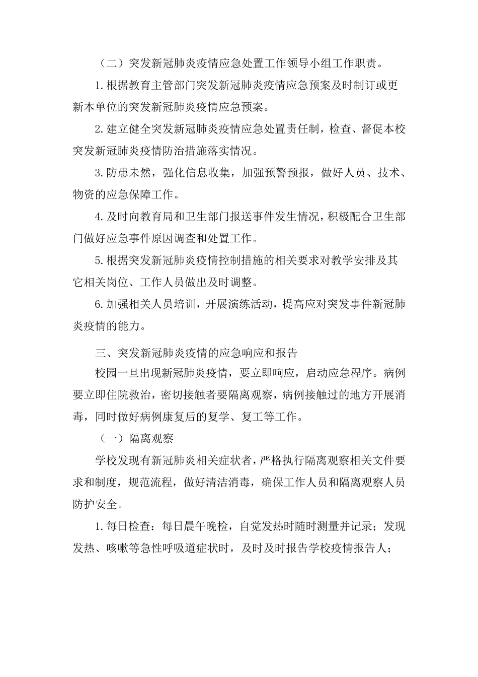 学校突发新冠肺炎疫情应急预案_第2页