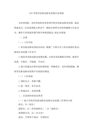 学校突发新冠肺炎疫情应急预案