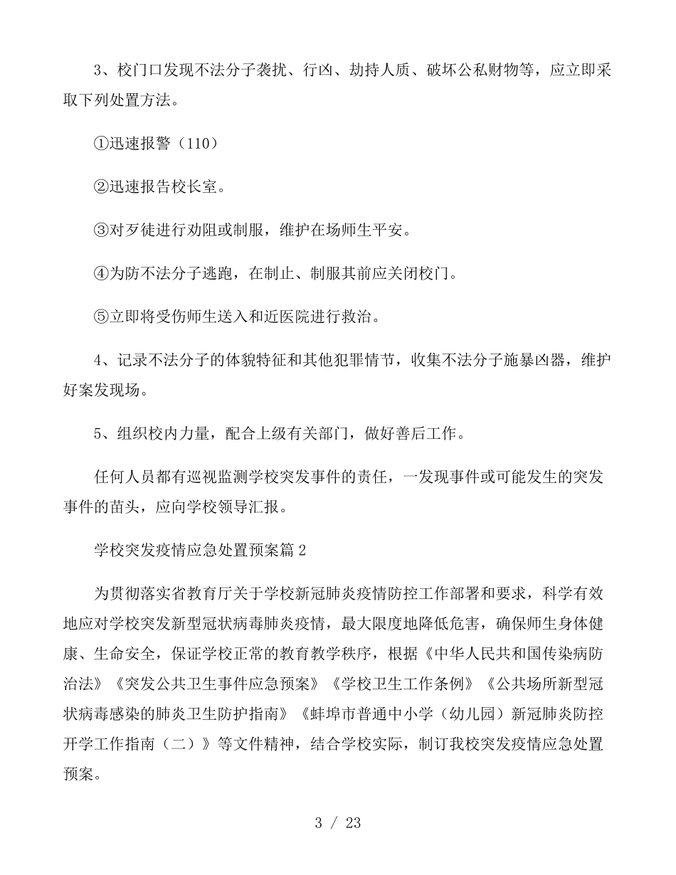 学校突发疫情应急处置预案6篇_第3页