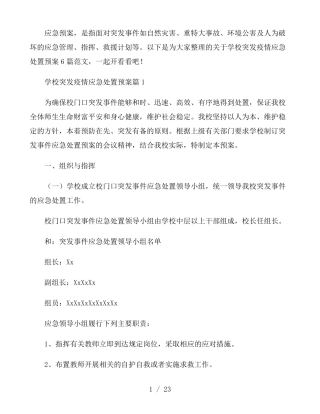 学校突发疫情应急处置预案6篇
