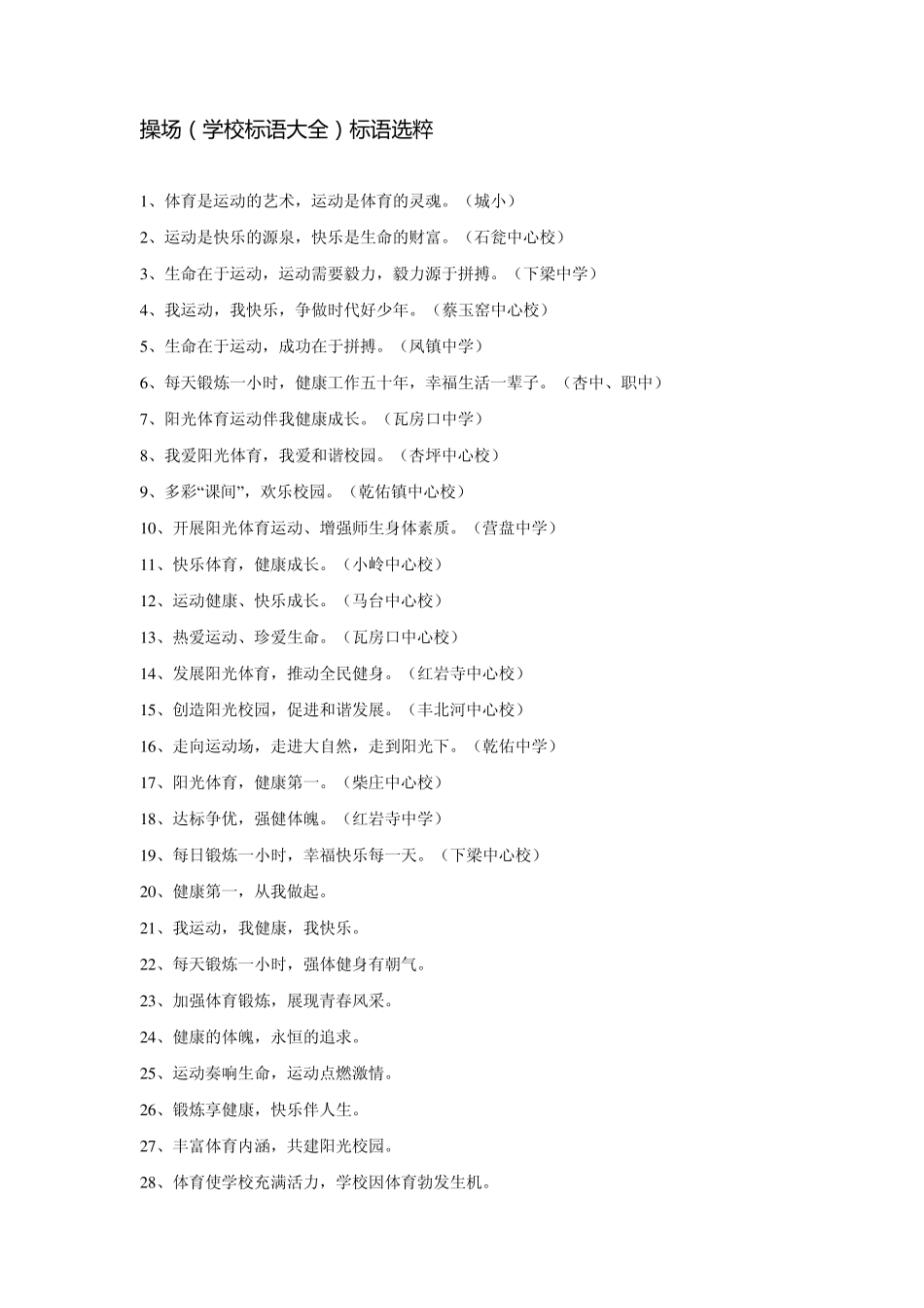 学校等操场文明校园文化标语_第1页