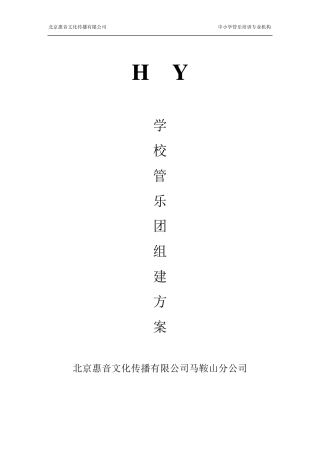 学校管乐团组建方案