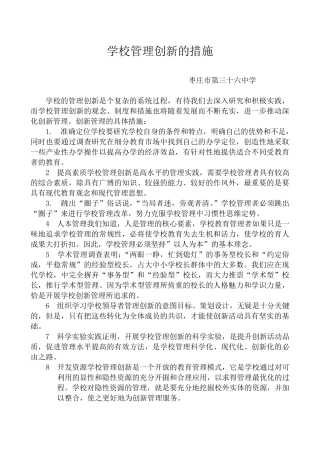 学校管理创新的措施