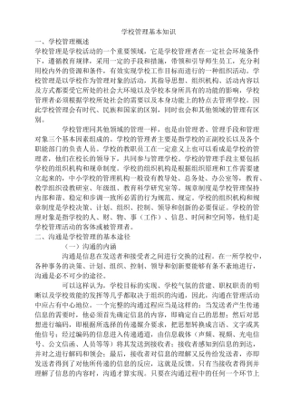 学校管理基本知识