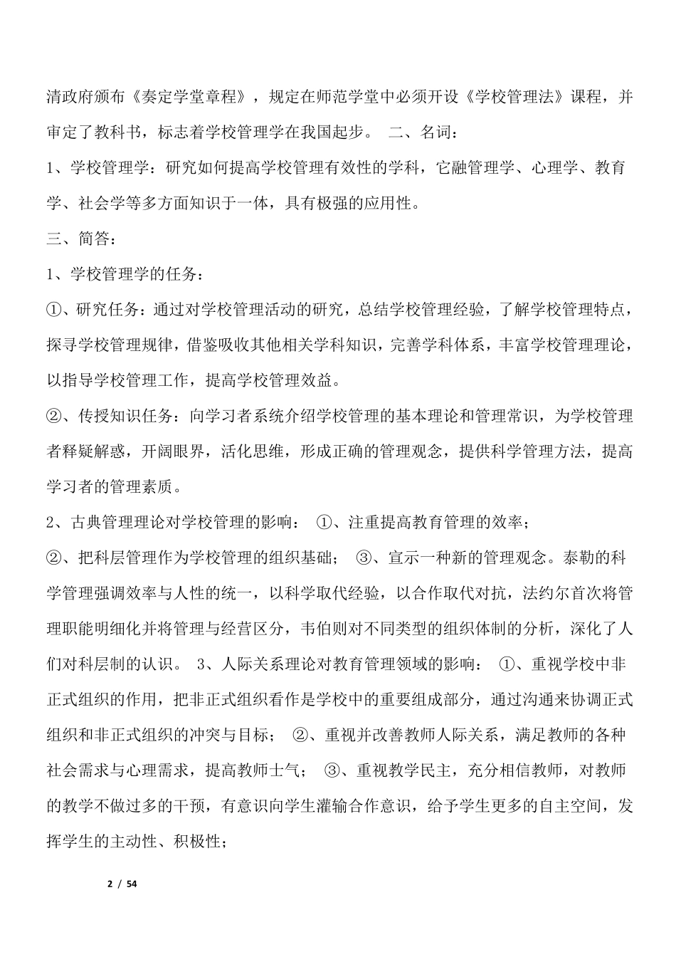 学校管理学(萧宗六版)要点_第2页