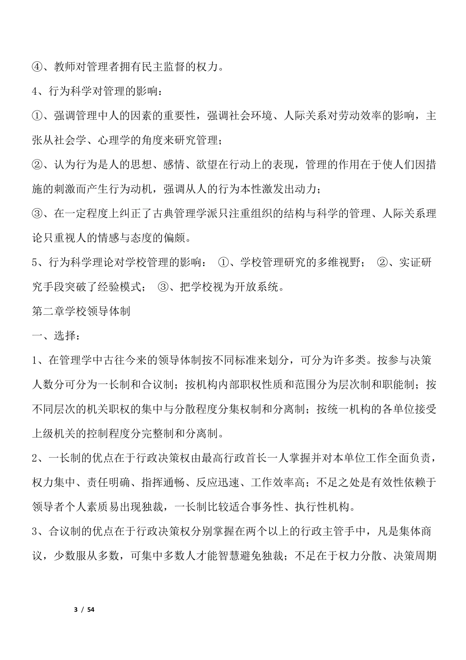 学校管理学(萧宗六版)要点_第3页