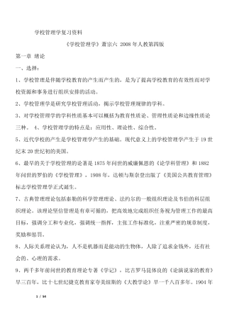 学校管理学(萧宗六版)要点