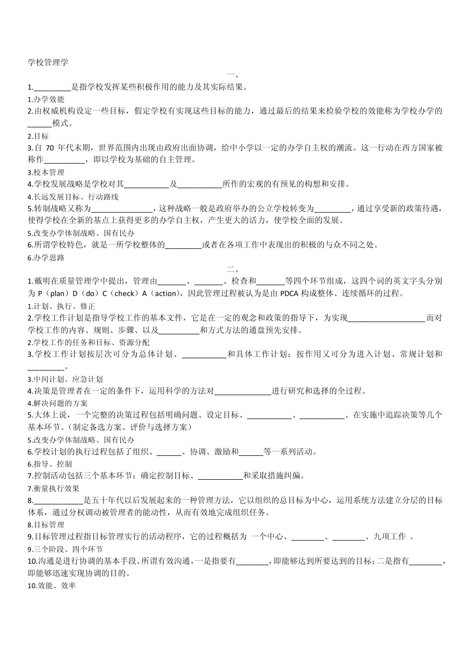 学校管理学习题及答案_第1页