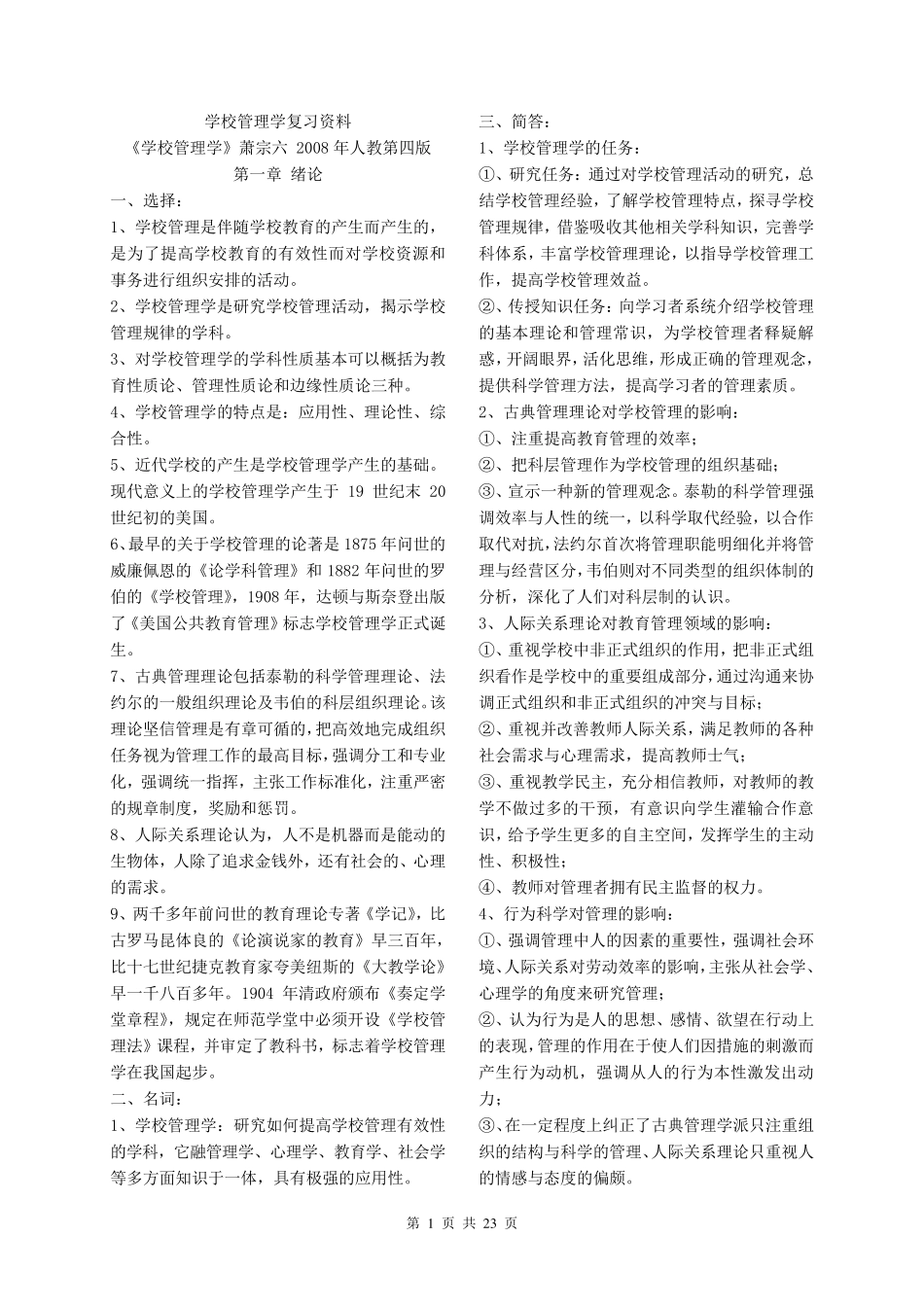 学校管理学复习(萧宗六)_第1页