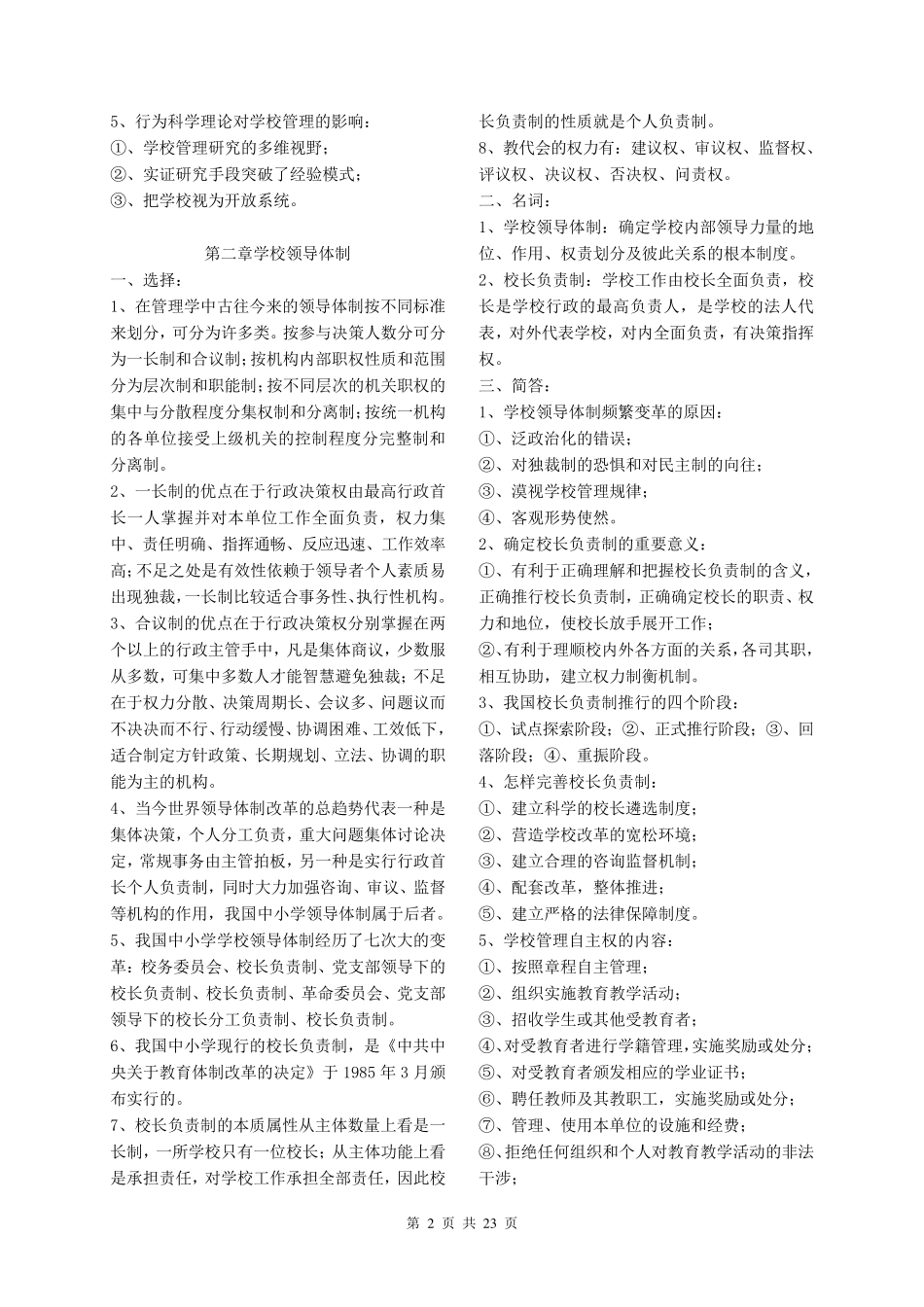 学校管理学复习(萧宗六)_第2页