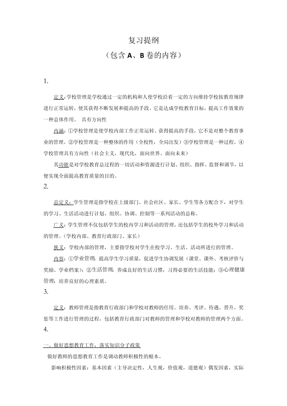 学校管理学复习提纲_第1页