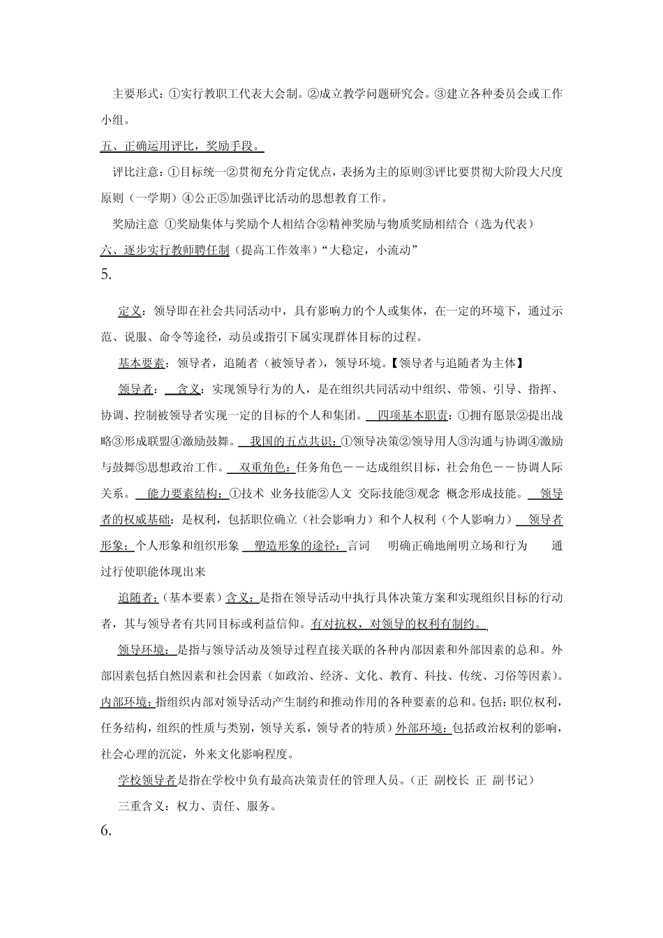 学校管理学复习提纲_第3页