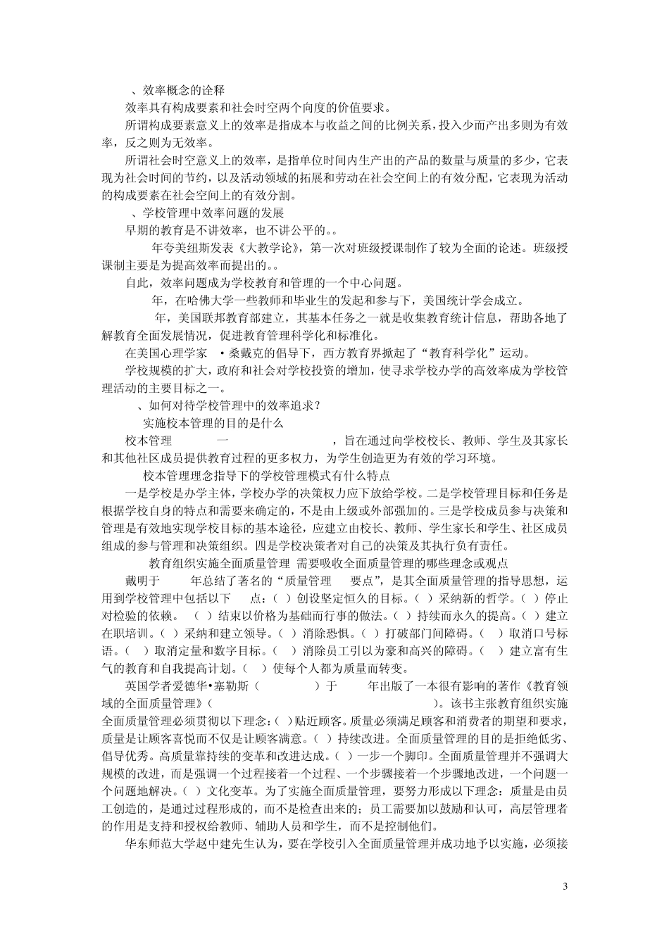 学校管理学复习资料_第3页