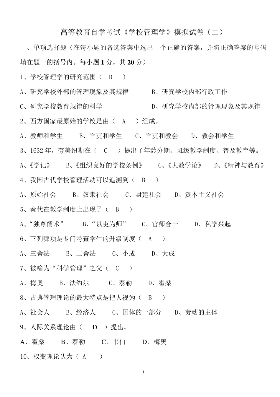 学校管理学模拟试卷有答案_第1页