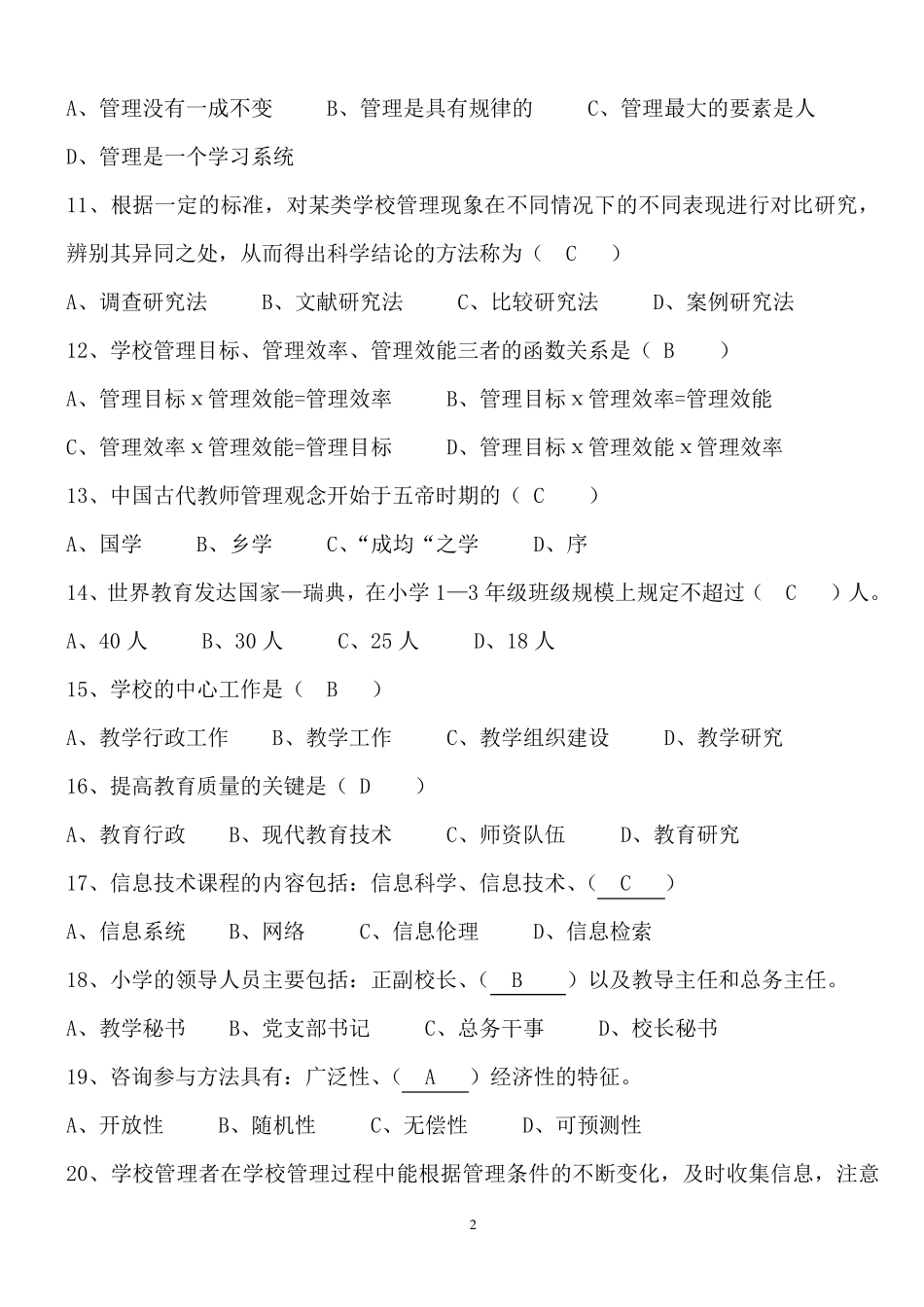 学校管理学模拟试卷有答案_第2页