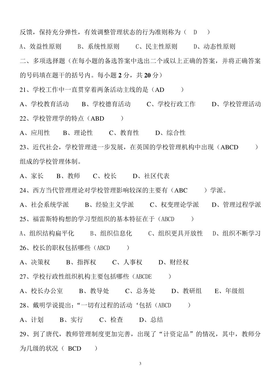 学校管理学模拟试卷有答案_第3页