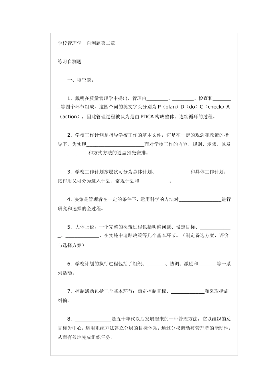 学校管理学自测题第二章_第1页