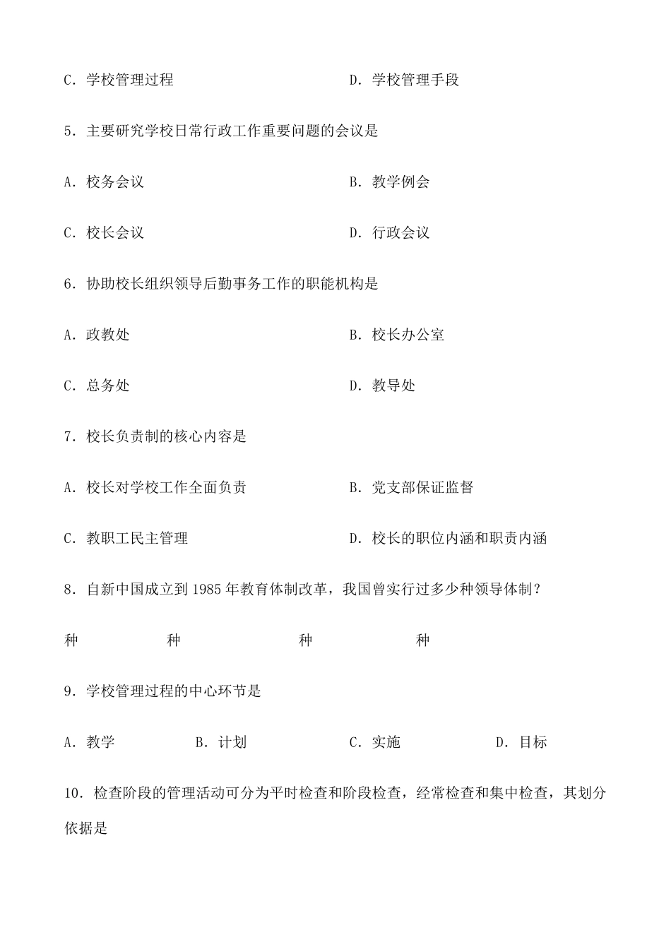 学校管理学试题和答案_第2页