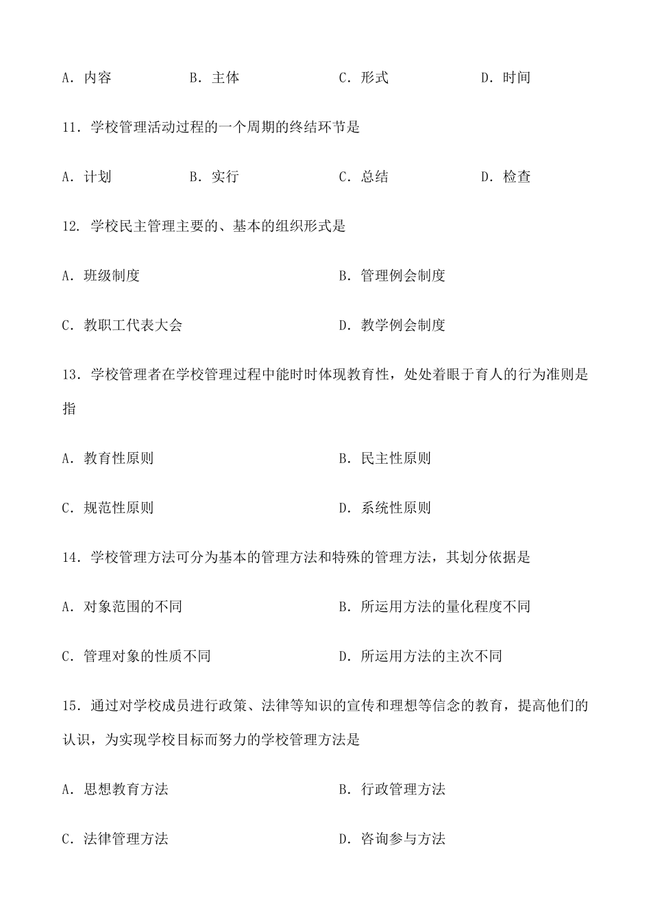 学校管理学试题和答案_第3页