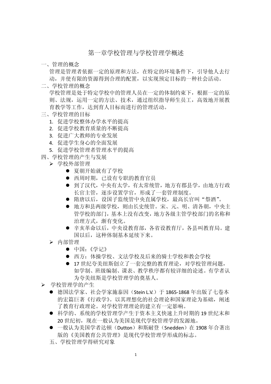 学校管理学重点_第1页