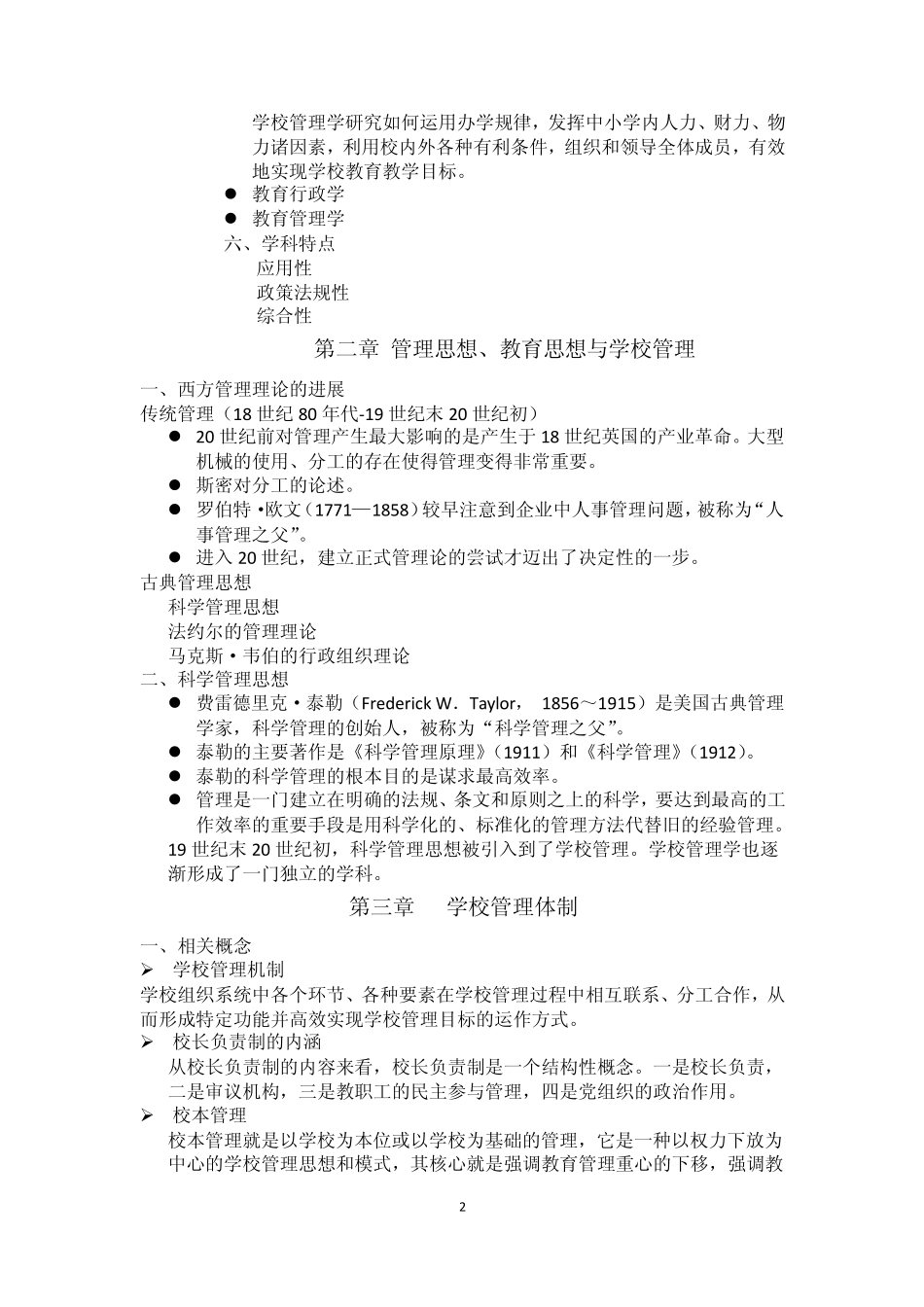 学校管理学重点_第2页