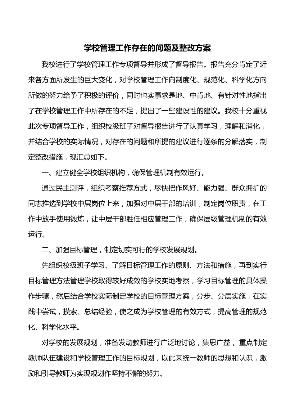 学校管理工作存在的问题及整改方案_第1页