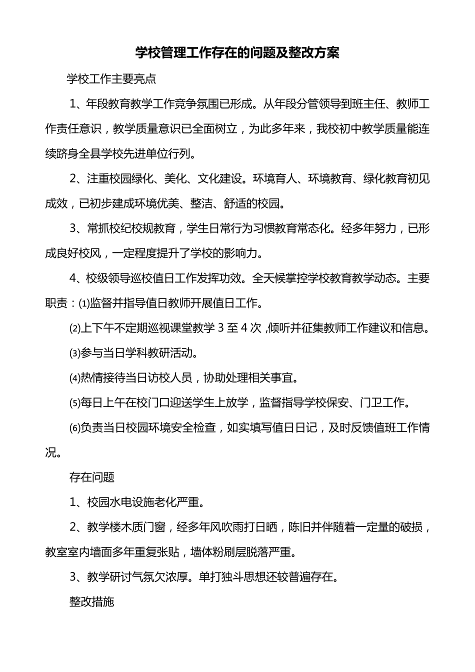 学校管理工作存在的问题及整改方案_第3页
