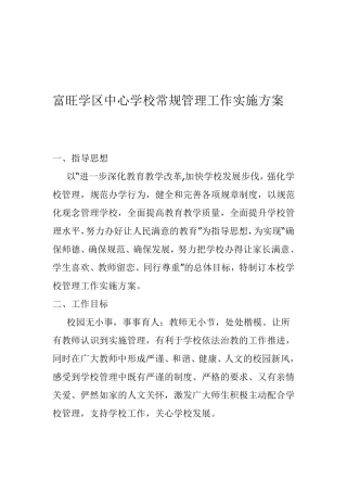 学校管理工作实施方案