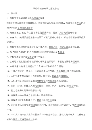 学校管理心理学习题及答案