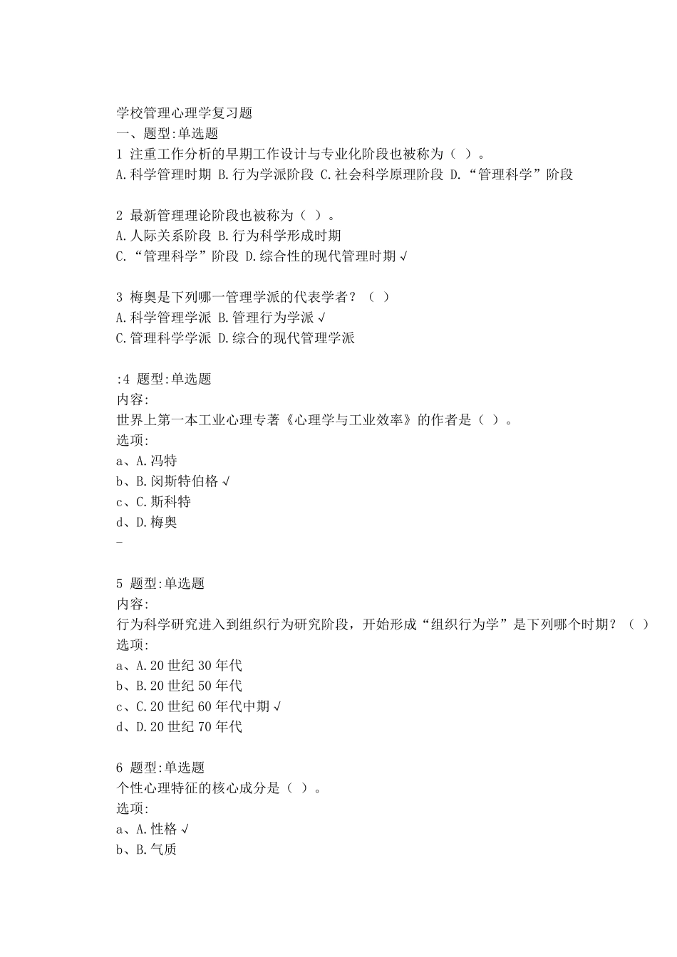 学校管理心理学复习题_第1页