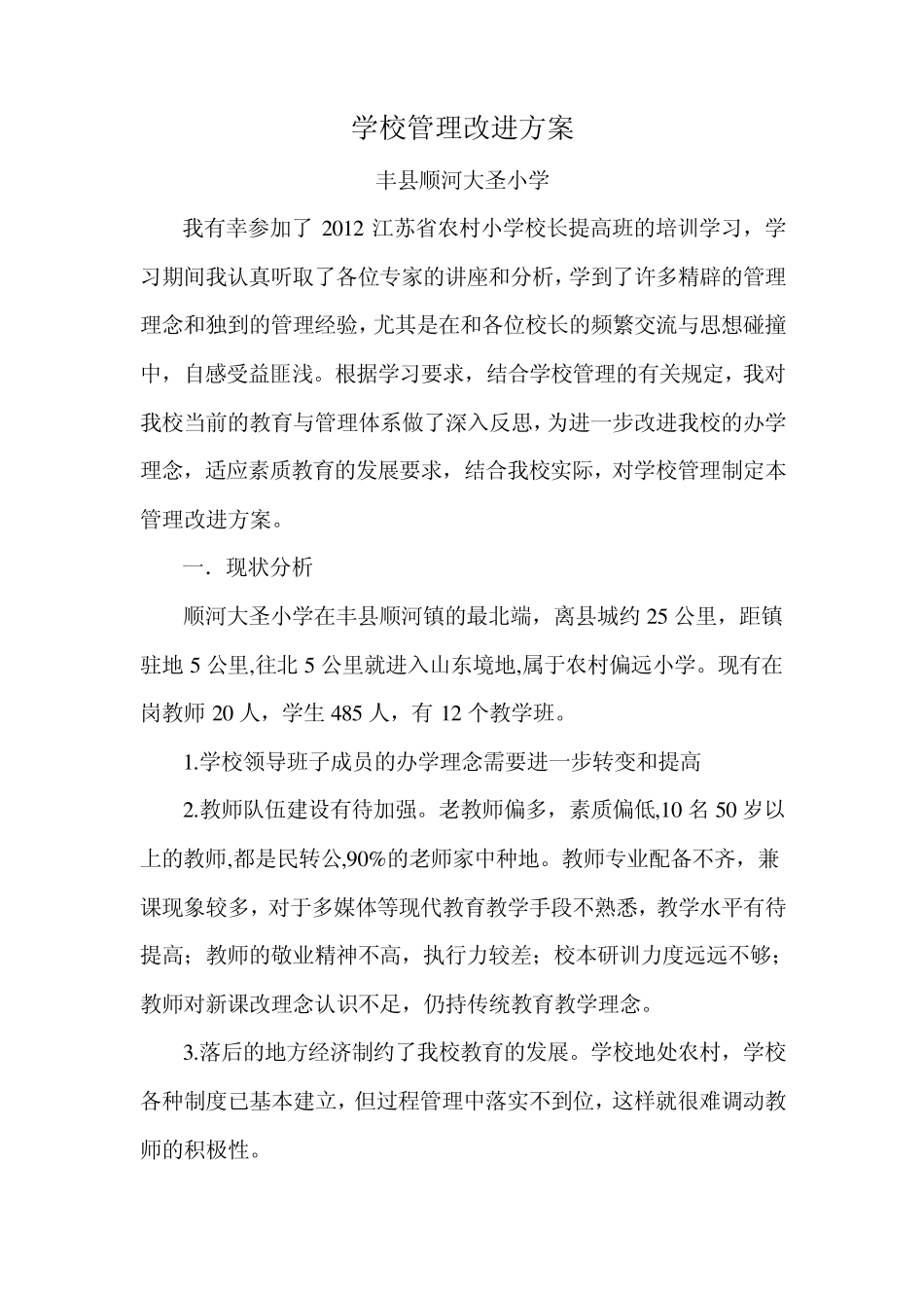 学校管理改进方案_第1页