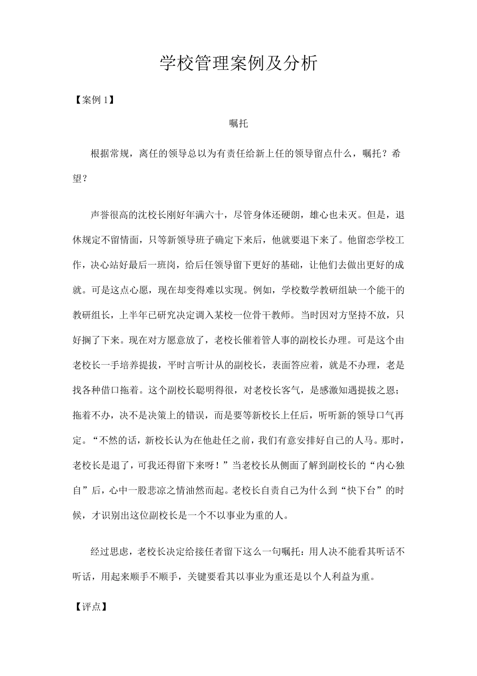 学校管理案例及分析_第1页