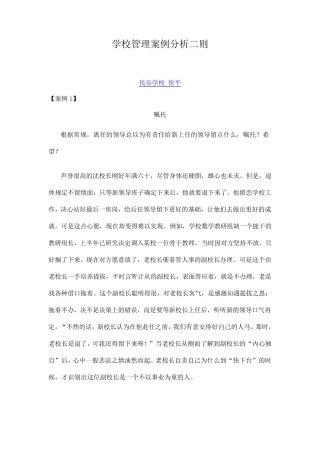 学校管理案例分析二则