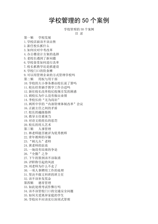 学校管理的50个案例分析