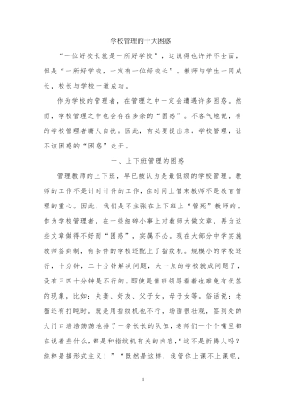 学校管理的十大困惑