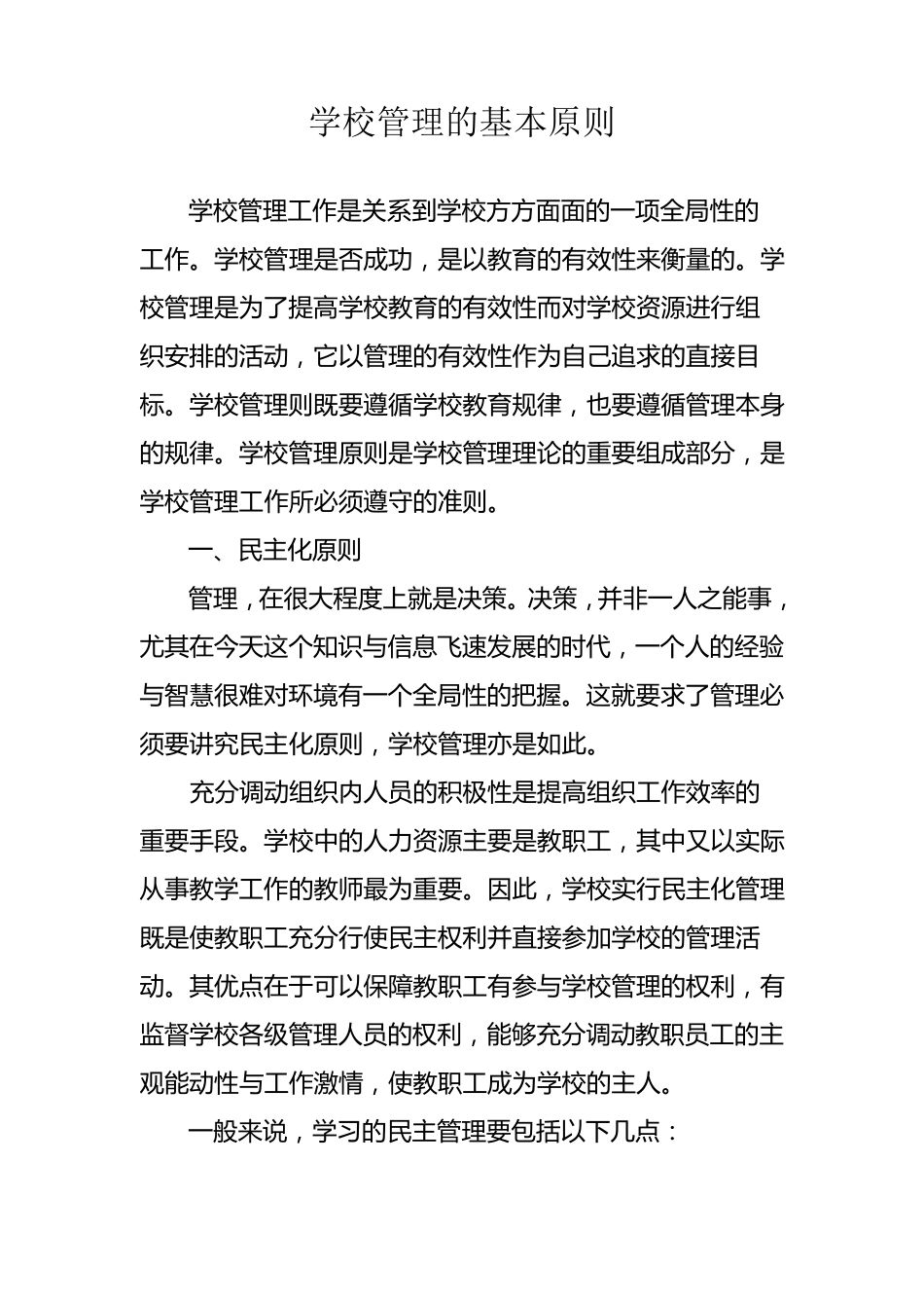 学校管理的基本原则_第1页