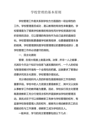 学校管理的基本原则