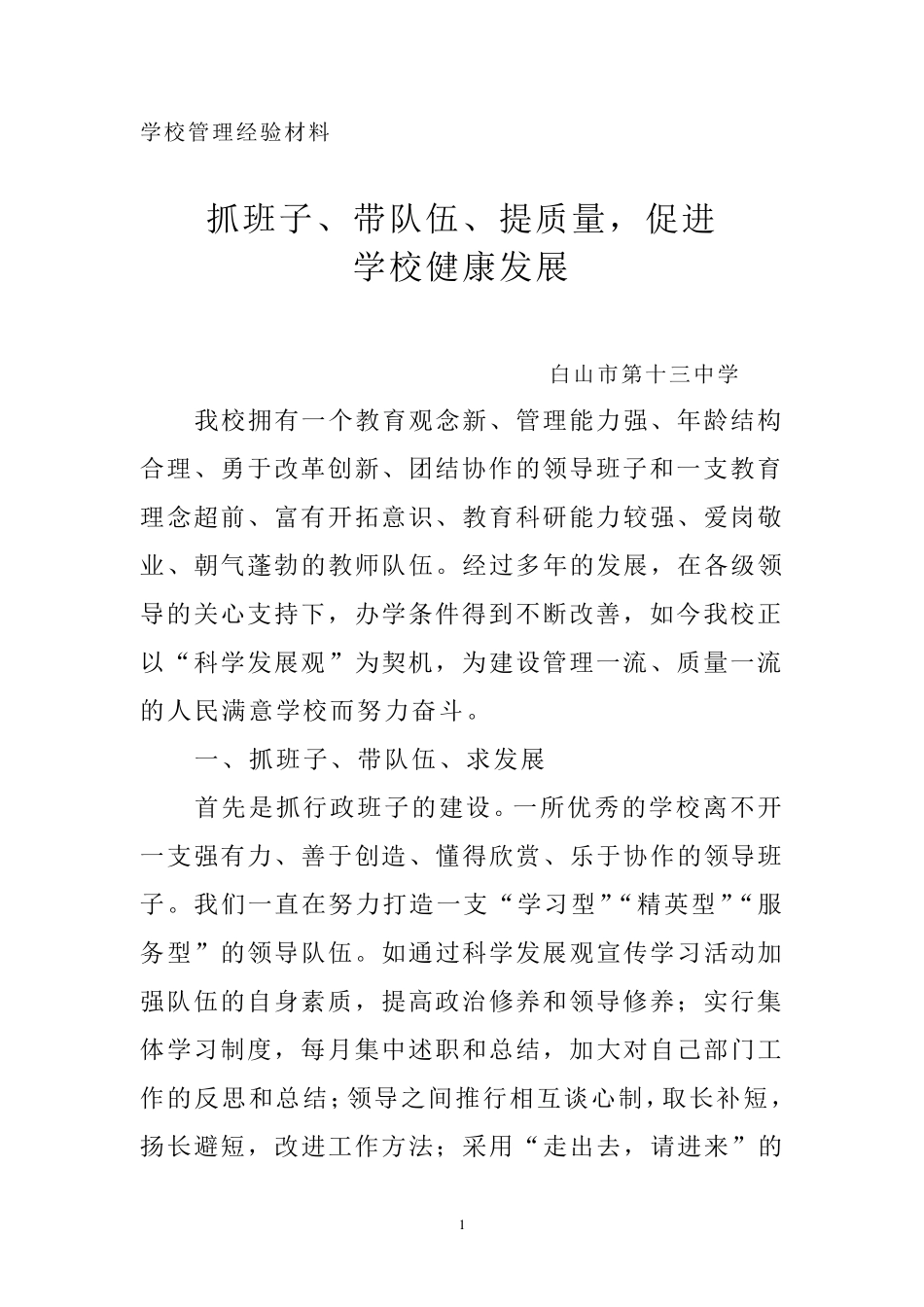 学校管理经验材料_第1页