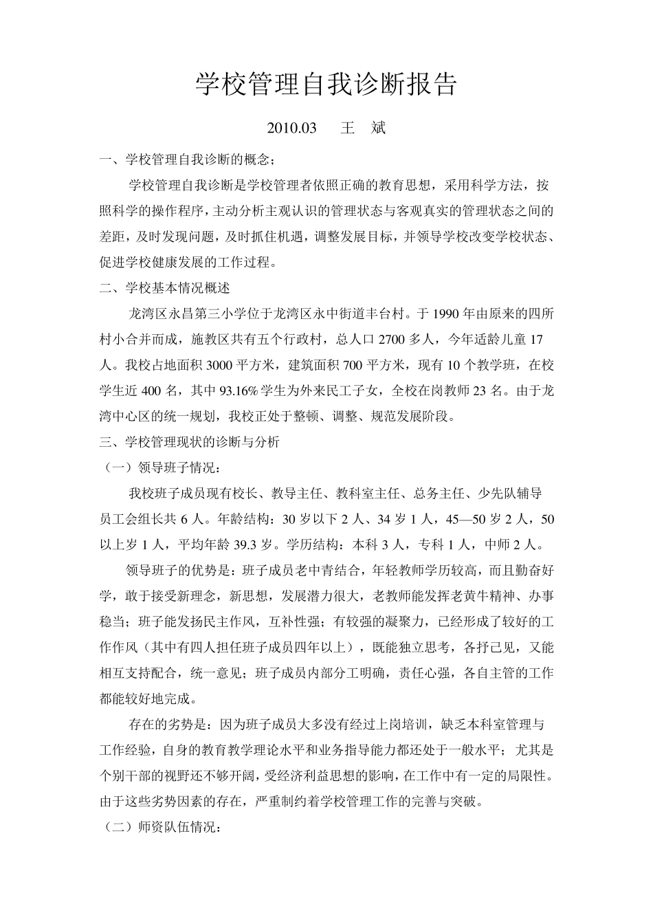 学校管理自我诊断报告_第1页