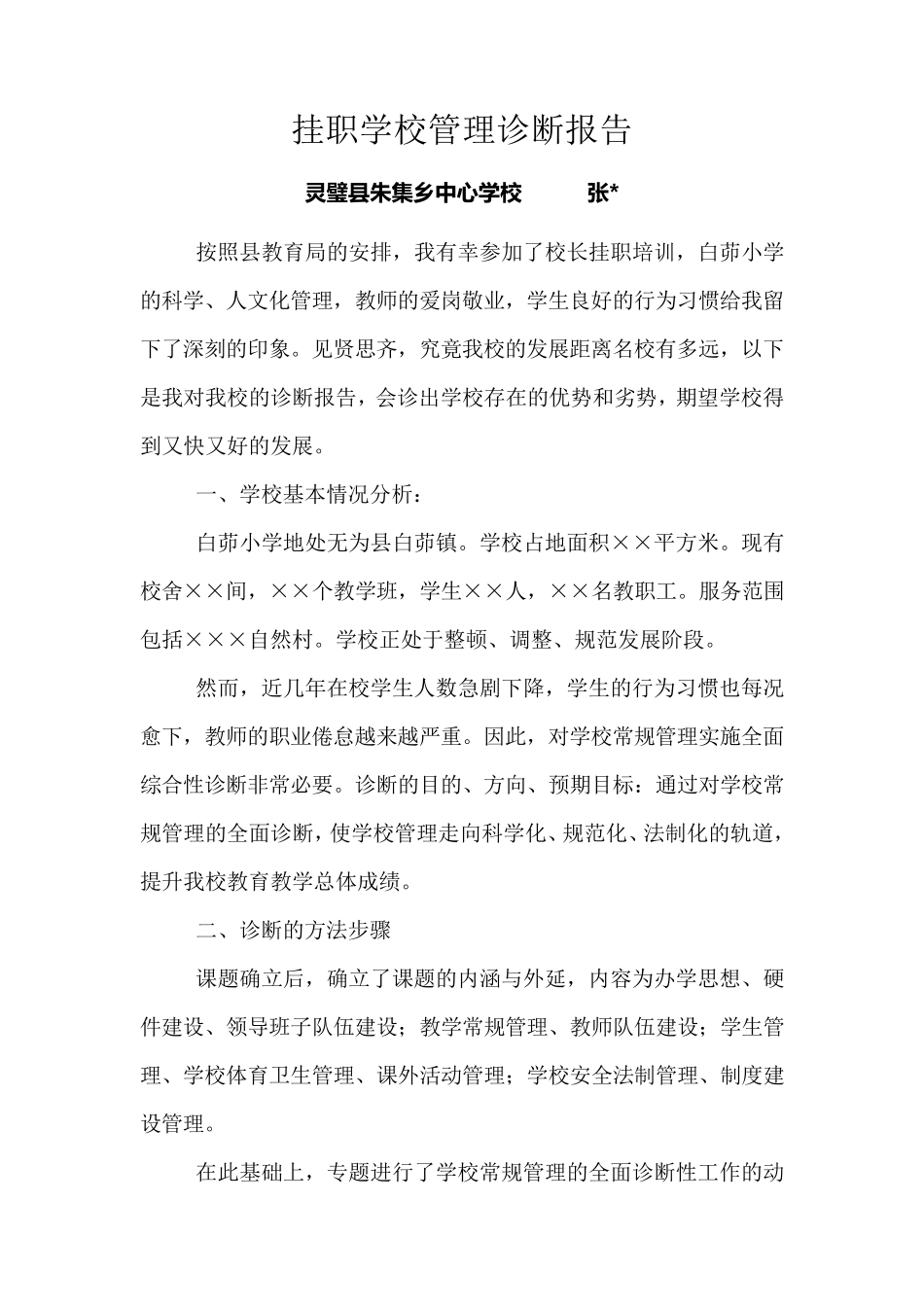 学校管理诊断报告_第1页