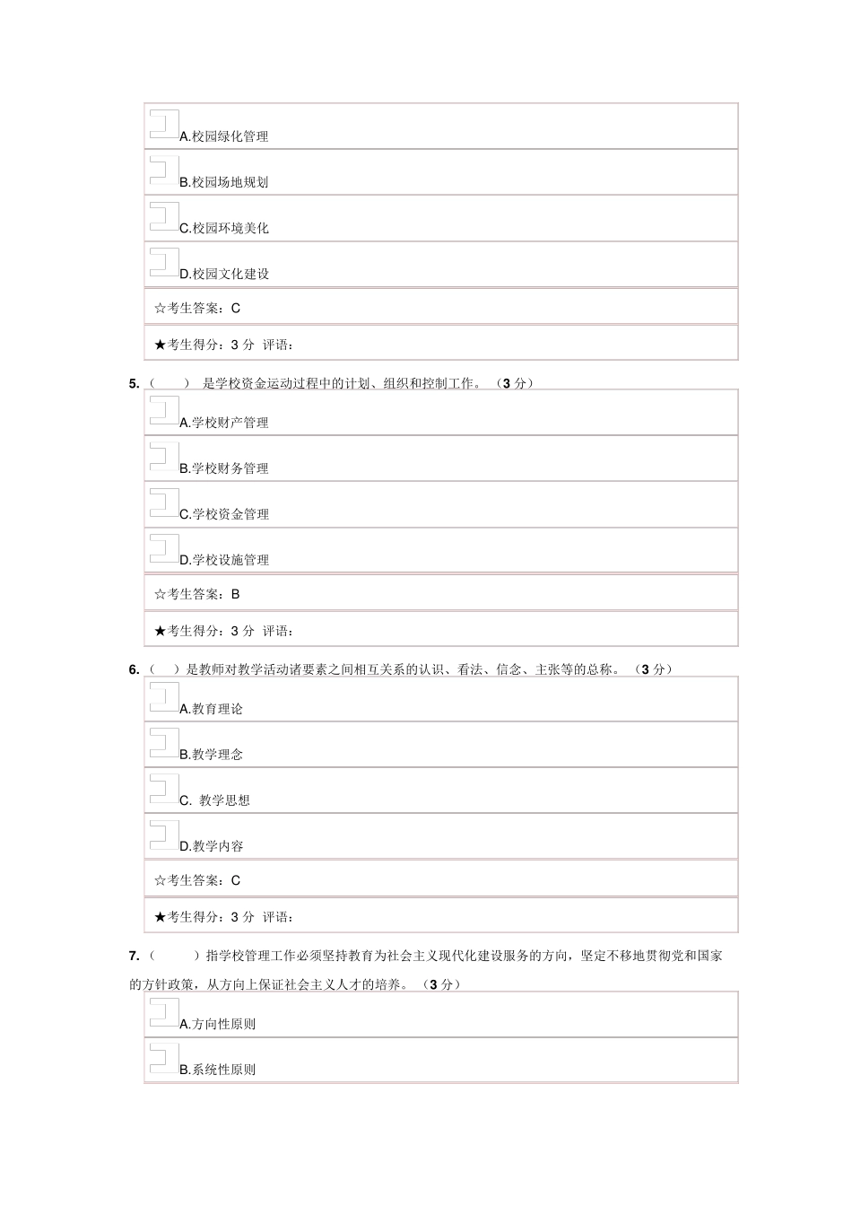 学校管理试题及答案_第2页