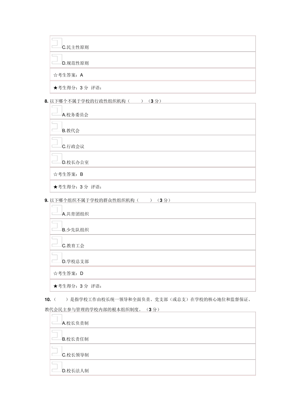 学校管理试题及答案_第3页