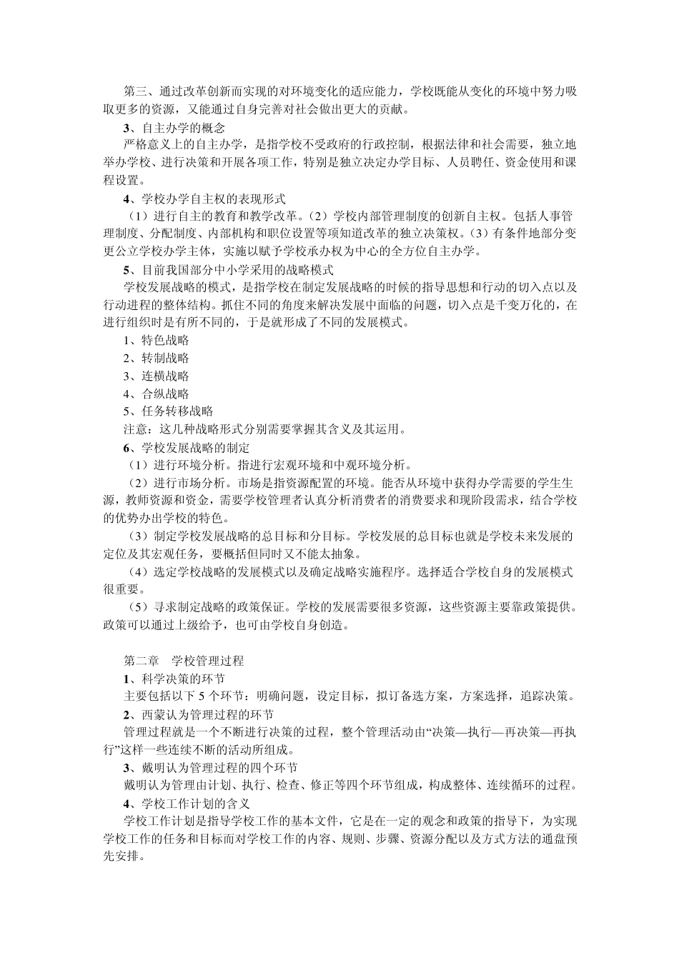 学校管理试题_第2页