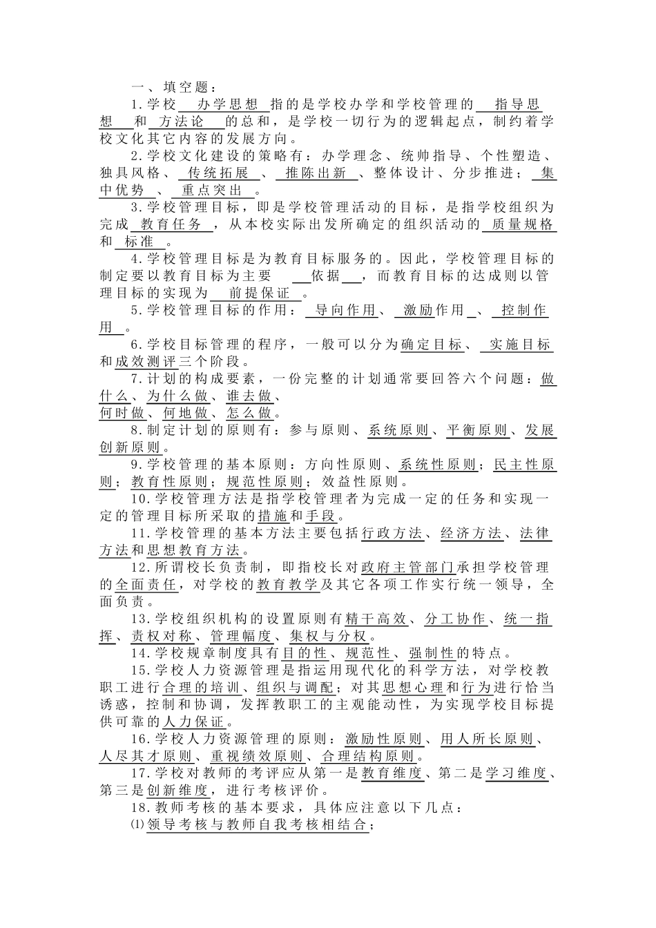 学校管理部分试题_第1页