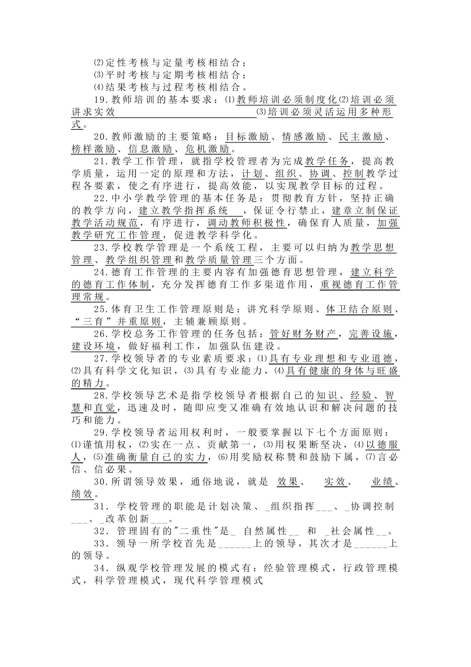学校管理部分试题_第2页