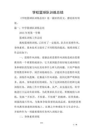 学校篮球队训练总结